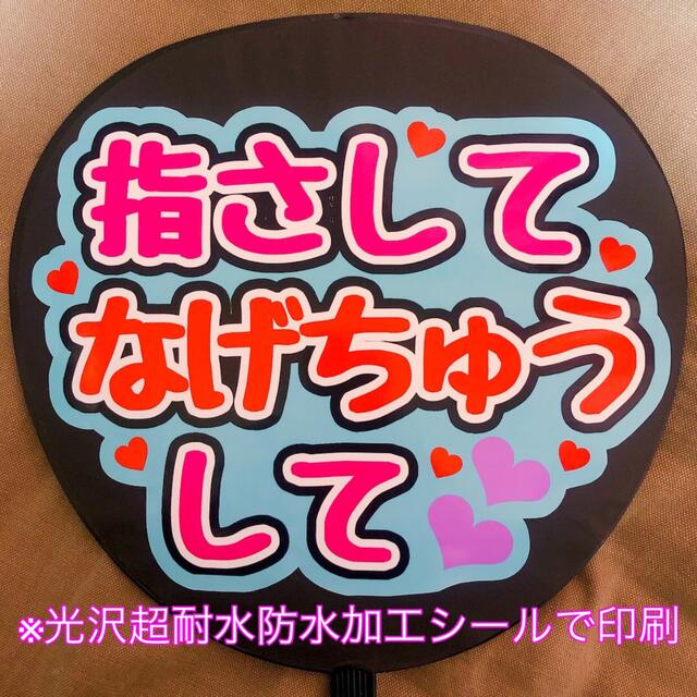 ビッグ割引 ファンサうちわ きゅんきゅんさせて 光沢紙 ファンサ