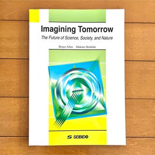 明日を見つめて―科学・社会・自然― Imagining Tomorrow 成美堂(語学/参考書)