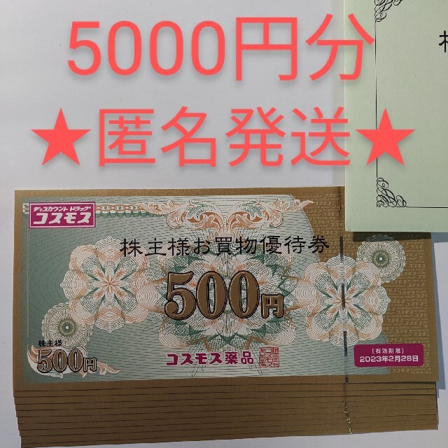 コスモス薬品 株主優待 5000円分