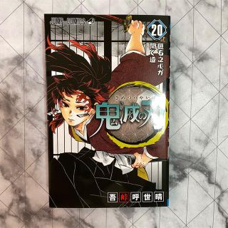 シュウエイシャ(集英社)の【KEN様専用】鬼滅の刃 漫画 20巻(少年漫画)