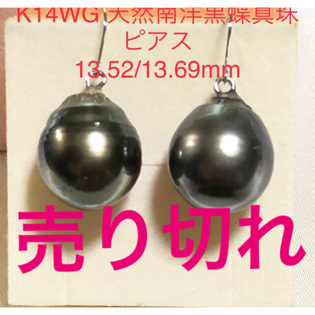 K14WG 天然南洋黒蝶真珠　ピアス　13.52/13.69mm