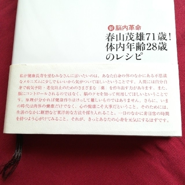 光文社(コウブンシャ)の新脳内革命 春山茂雄71歳! 体内年齢28歳のレシピ エンタメ/ホビーの本(健康/医学)の商品写真