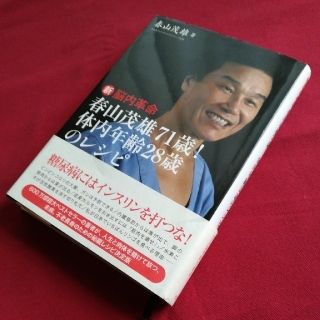 コウブンシャ(光文社)の新脳内革命 春山茂雄71歳! 体内年齢28歳のレシピ(健康/医学)