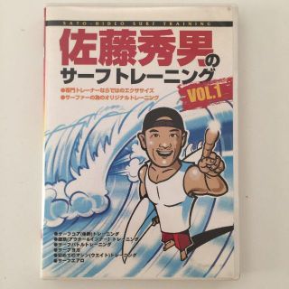 【DVD】佐藤秀男のサーフトレーニングVOL.1(スポーツ/フィットネス)