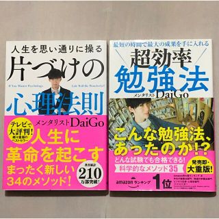 2冊セット/最短の時間で最大の成果を手に入れる超効率勉強法/片付けの心理法則(その他)