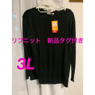 シマムラ(しまむら)の黒　リブニット　3L(ニット/セーター)