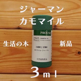 セイカツノキ(生活の木)のジャーマンカモミール　3ml　生活の木　カモマイルジャーマン　申請(エッセンシャルオイル（精油）)