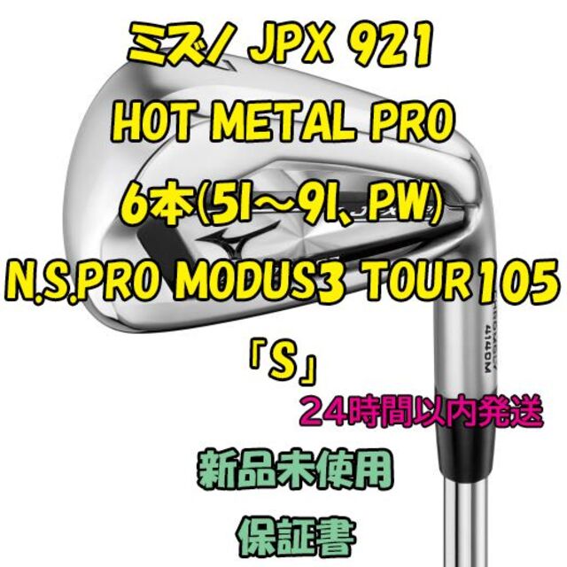 MIZUNO(ミズノ)のミズノJPX 921 HOT METAL PRO モーダス3 TOUR105 スポーツ/アウトドアのゴルフ(クラブ)の商品写真