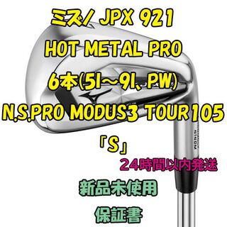 ミズノ(MIZUNO)のミズノJPX 921 HOT METAL PRO モーダス3 TOUR105(クラブ)