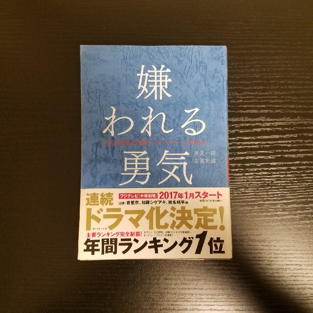 嫌われる勇気 自己啓発の源流「アドラ－」の教え エンタメ/ホビーの本(その他)の商品写真