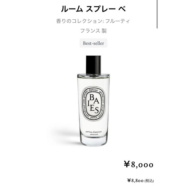 diptyque ルームスプレーべ