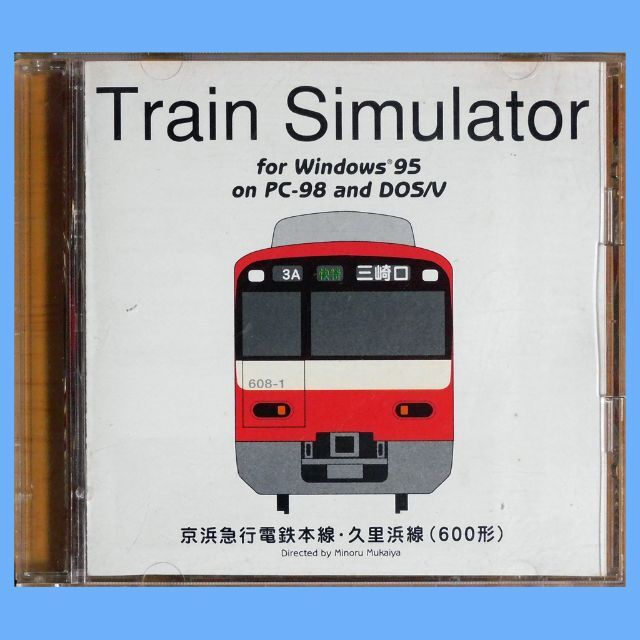 PC用レトロ・ゲーム】トレイン・シミュレーター『京浜急行 PC用レトロ・ゲーム】トレイン・シミュレーター『京浜急行