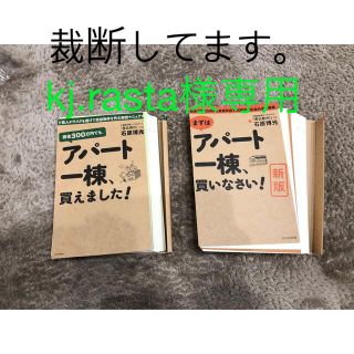 アパート一棟、買いなさい、買えました　2冊セット　裁断済み(ビジネス/経済)