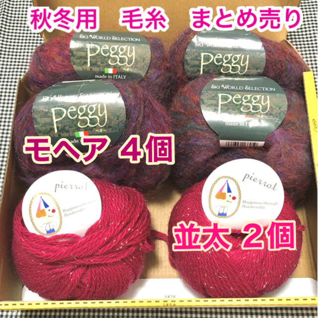 秋冬用　毛糸　まとめ売り　ローズ系　紫系　並太　毛　モヘア ハンドメイドの素材/材料(生地/糸)の商品写真