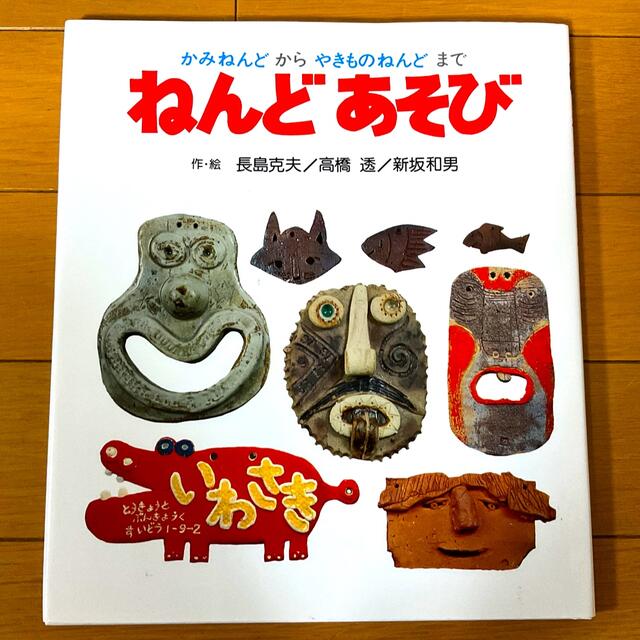 ねんどあそび かみねんどからやきものねんどまで★ エンタメ/ホビーの本(絵本/児童書)の商品写真