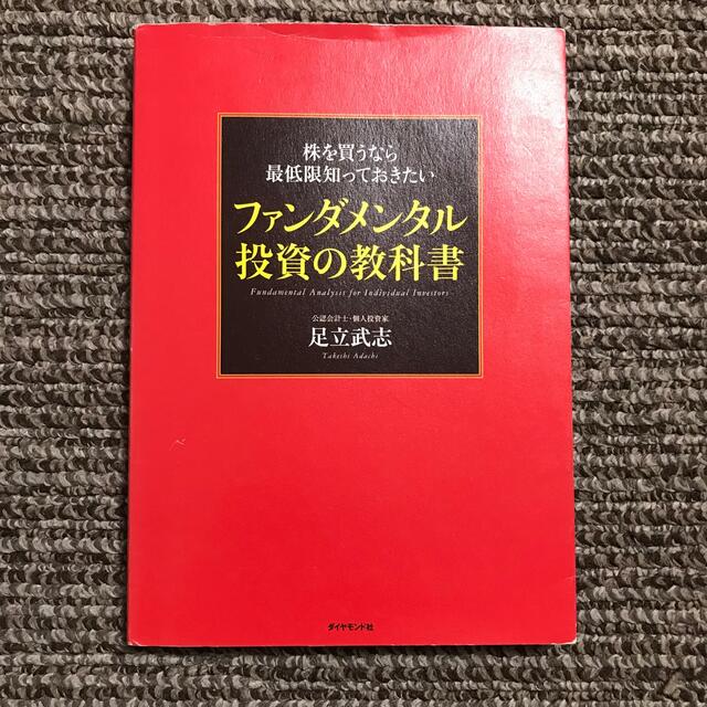 ダイヤモンド社　足立武志（単行本（ソフトカバー））　株を買うなら最低限知っておきたいファンダメンタル投資の教科書　改訂版　価格比較