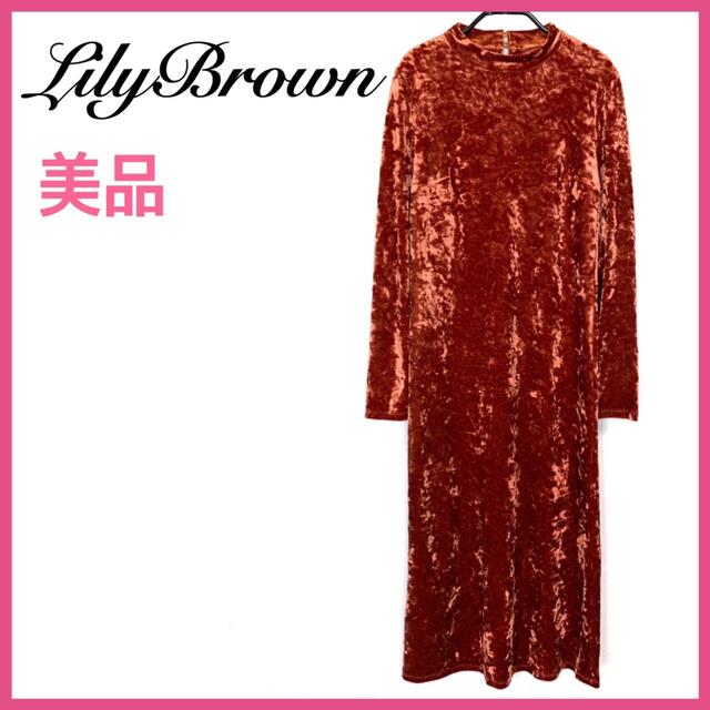 Lily Brown(リリーブラウン)の【未使用】LilyBrownリリーブラウン ベロアロングワンピース レディースのワンピース(ロングワンピース/マキシワンピース)の商品写真