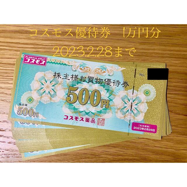 お気にいる】 コスモス優待券1万円分【最新】2023.2.28まで | www