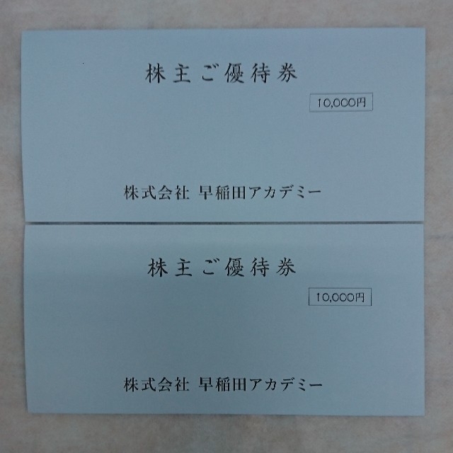 早稲田アカデミー 株主優待 20000円分(5000円×4枚)2022年11月末 優待