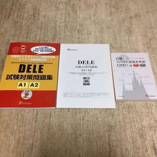 ★★スペイン語★★DELE試験対策問題集+基本単語集(A1/A2)(語学/参考書)