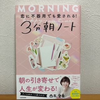 カドカワショテン(角川書店)の恋に不器用でも愛される！３分朝ノート(住まい/暮らし/子育て)