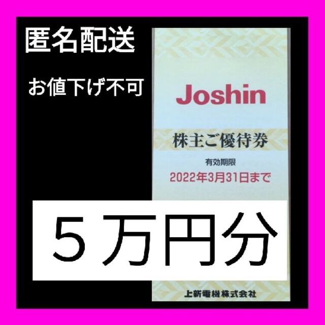 優待券/割引券Joshin  株主優待 50,000円分