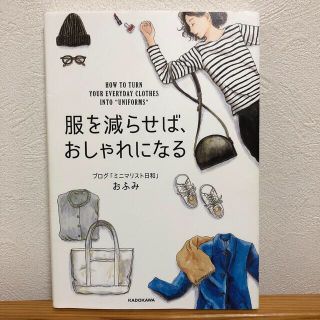 カドカワショテン(角川書店)の服を減らせば、おしゃれになる(ファッション/美容)