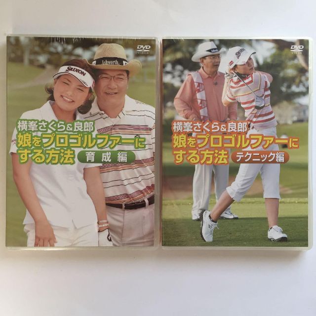 新品未開封】DVD2巻セット 横峯さくら&良郎 娘をプロゴルファーにする