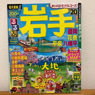 るるぶ岩手 盛岡　花巻　平泉　八幡平 ’２０(地図/旅行ガイド)