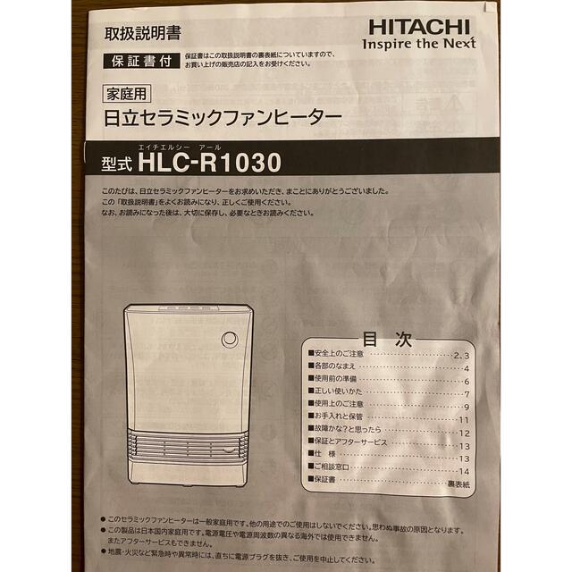 日立(ヒタチ)の【美品】セラミックファンヒーター　HLC-R1030 人感センサー付 スマホ/家電/カメラの冷暖房/空調(ファンヒーター)の商品写真