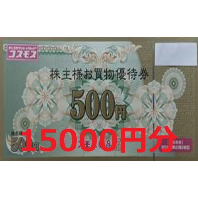 日本一掃 【最新・15000円分】コスモス薬品 株主優待券 15000円分