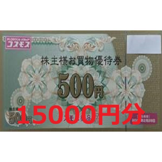 コスモス薬品 株主優待 5000円分 最新版