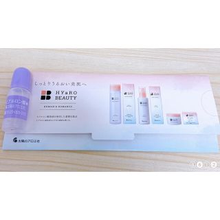 タイヨウノアロエシャ(太陽のアロエ社)のHYaRO BEAUTYスキンケアシリーズお試しセット(サンプル/トライアルキット)