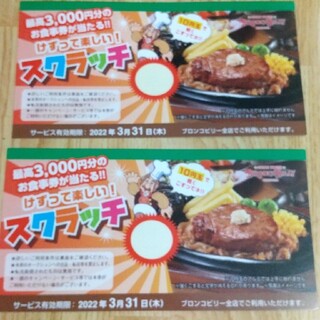 ブロンコビリー、スクラッチ券2枚｡(レストラン/食事券)