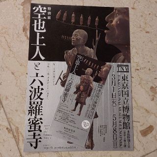 東京国立博物館 「空也上人町六波羅蜜寺」展 無料観覧券 1枚(美術館/博物館)