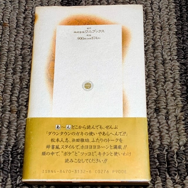 ワニブックス(ワニブックス)のガキの使いやあらへんで！！ エンタメ/ホビーの本(アート/エンタメ)の商品写真