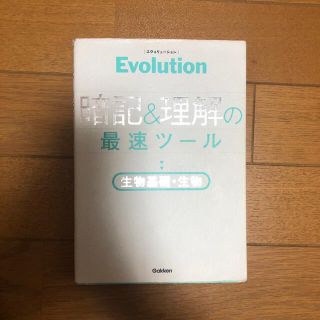 Evolution 暗記と理解の最速ツール 生物基礎・生物(語学/参考書)