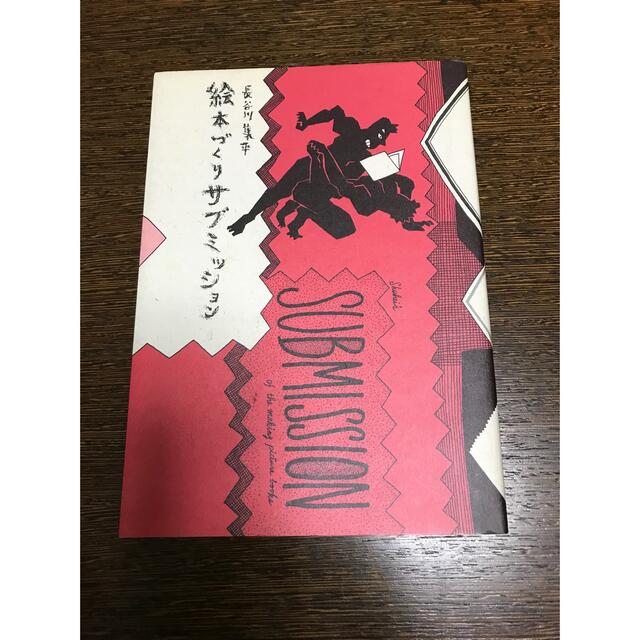 値下げ！絵本づくりサブミッション　長谷川集平