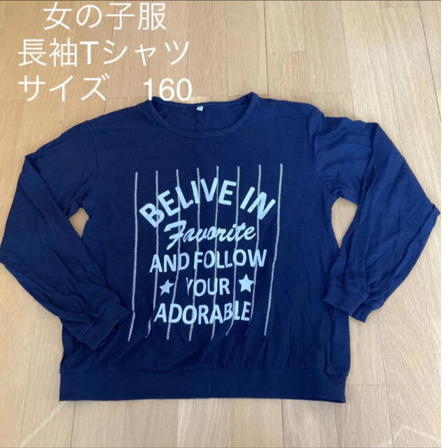  女の子服　 長袖Tシャツ　 サイズ　160 カラー　ネイビー キッズ/ベビー/マタニティのキッズ服女の子用(90cm~)(Tシャツ/カットソー)の商品写真