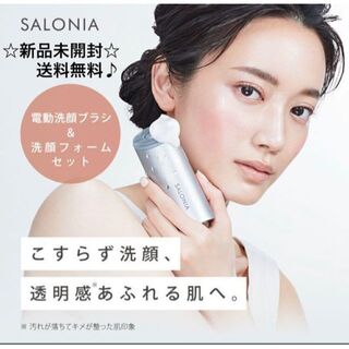 SALONIA イオンフェイシャルブラシ × エクストラクリーミーフォームセット(フェイスケア/美顔器)