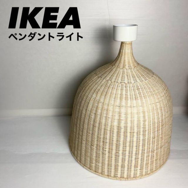 【極美品】IKEA 天井照明 シーリング ペンダントライト ラタン製特大シェード