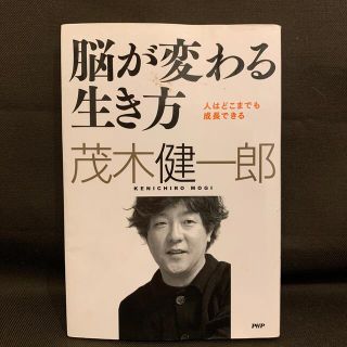 脳が変わる生き方 人はどこまでも成長できる(その他)
