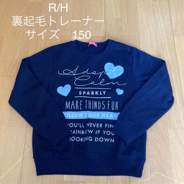 R/H  裏起毛トレーナー　 サイズ　150 カラー　ネイビー キッズ/ベビー/マタニティのキッズ服女の子用(90cm~)(Tシャツ/カットソー)の商品写真