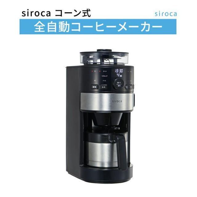 【新品/未使用】シロカ コーン式全自動コーヒーメーカーシロカ