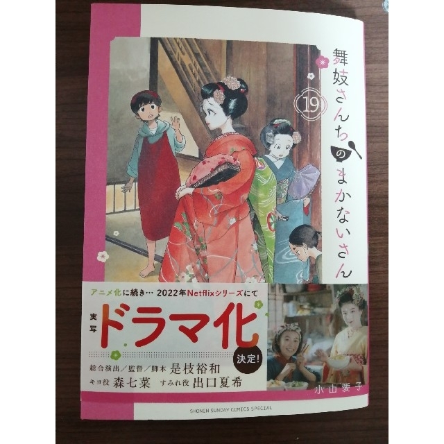 舞妓さんちのまかないさん・1〜19巻セット