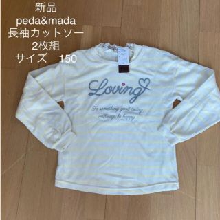 新品　 peda&mada  長袖カットソー　 2枚組　 サイズ　150 (Tシャツ/カットソー)