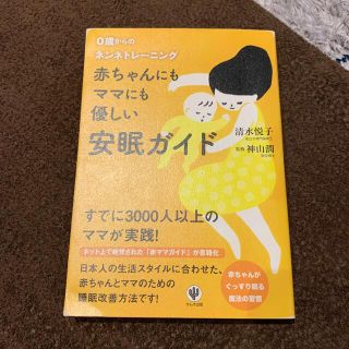 赤ちゃんにもママにも優しい安眠ガイド ０歳からのネンネトレ－ニング(結婚/出産/子育て)