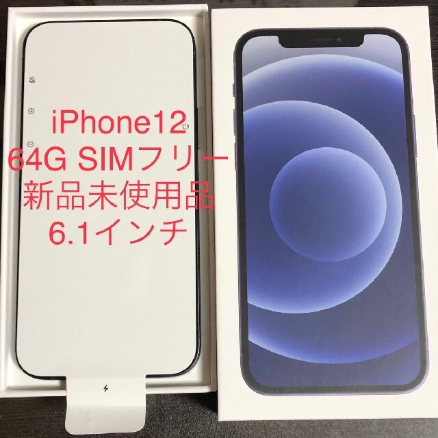 新品 未使用品 6.1インチ SIMフリー iPhone12 64GB ブラック 人気商品