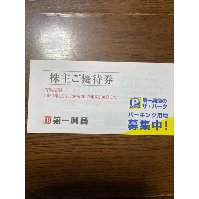 第一興商　5000円×3冊　15000円分