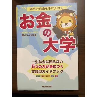 本当の自由を手に入れるお金の大学(その他)